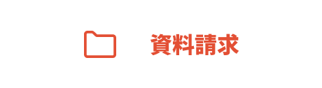 資料請求