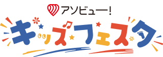 アソビュー! キッズフェスタ