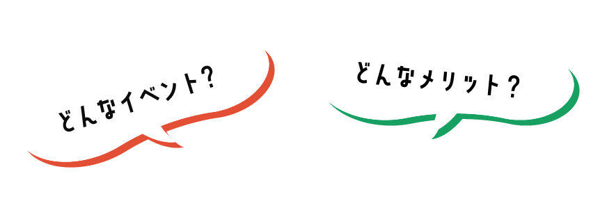 どんなイベント?どんなメリット?