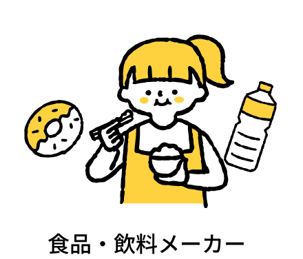 食品・飲料メーカー