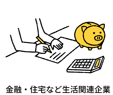 金融・住宅など生活関連企業