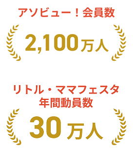 アソビュー！会員数2,100万人 リトル・ママフェスタ年間動員数30万人