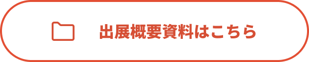 出展概要資料はこちら