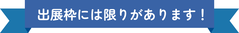 出展枠には限りがあります！