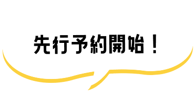 先行予約開始！
