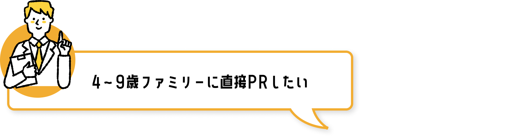 4〜9歳ファミリーに直接PRしたい