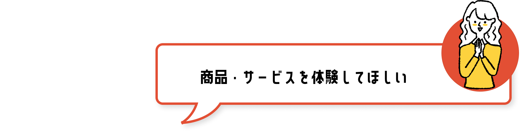 商品・サービスを体験してほしい