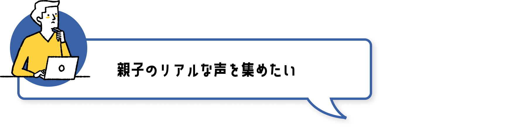 親子のリアルな声を集めたい
