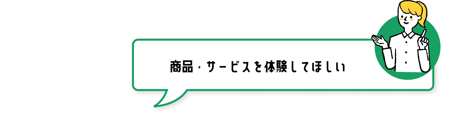 商品・サービスを体験してほしい