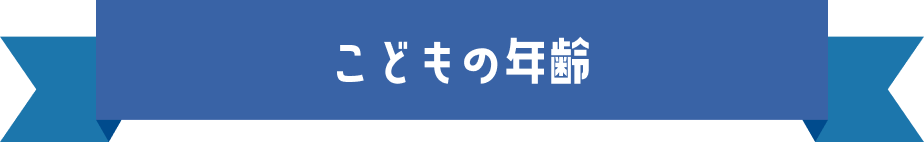 こどもの年齢