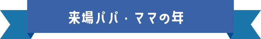 来場パパ・ママの年齢