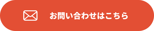 お問い合わせはこちら