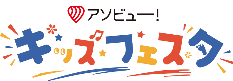 アソビュー！キッズフェスタ